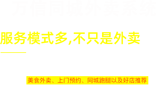 万信外卖系统